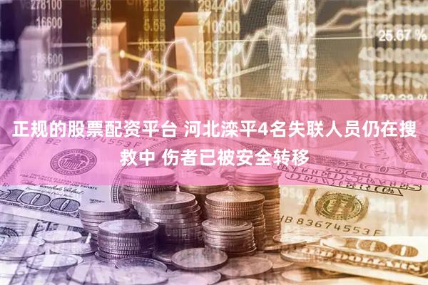 正规的股票配资平台 河北滦平4名失联人员仍在搜救中 伤者已被安全转移