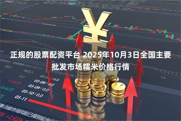 正规的股票配资平台 2025年10月3日全国主要批发市场糯米价格行情